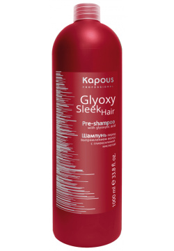 Шампунь перед выпрямлением волос с глиоксиловой кислотой Kapous (Россия) 1479 Ш