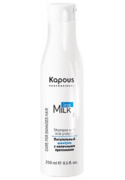 Питательный шампунь с молочными протеинами Milk Line Kapous (Россия) 333 П