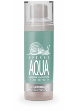 Увлажняющая сыворотка с секретом улитки Secret Aqua Premium (Россия) ГП040128