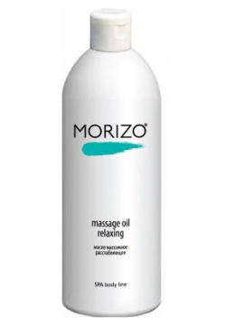 Расслабляющее массажное масло Massage Oil Relaxing Morizo (Россия) 1240002