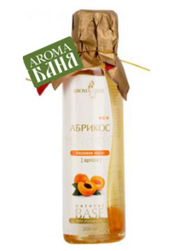 Базовое масло абрикоса  (7 000 200 мл) Aroma Jazz (Россия) 57000