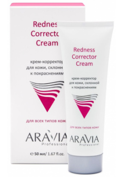 Крем корректор для кожи лица  склонной к покраснениям Redness Corrector Cream (9203 50 мл) Aravia (Россия) 9203