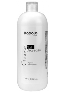 Обезжириватель Cleanser Nail Degreaser (1000 мл) Kapous (Россия) 2390