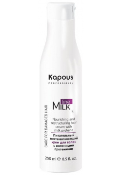 Питательный восстанавливающий крем для волос с молочными протеинами Milk Line Kapous (Россия) 2532