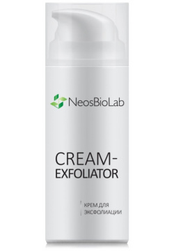 Крем для эксфолиации Cream Exfoliator NeosBioLab (Россия) D005