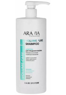 Шампунь для придания объёма тонким и склонным к жирности волосам Volume Pure Shampoo Aravia (Россия) В004