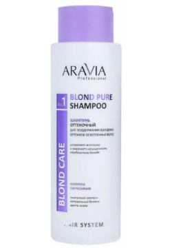 Шампунь оттеночный для поддержания холодных оттенков осветленных волос Blond Pure Shampoo Aravia (Россия) В011