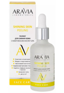 Пилинг для сияния кожи с комплексом кислот 10% Shining Skin Peeling Aravia (Россия) А035