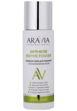 Энзимная пудра для умывания с азелаиновой кислотой Anti Acne Enzyme Powder Aravia (Россия) А046