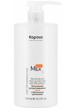 Питательная реструктурирующая маска с молочными протеинами Kapous (Россия) 2836