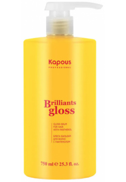 Блеск бальзам для волос Brilliants gloss Kapous (Россия) 2933