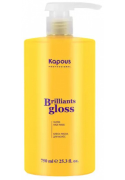 Блеск маска для волос Brilliants gloss Kapous (Россия) 3009