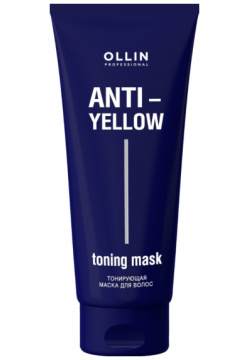 Тонирующая маска для волос Anti Yellow (250 мл) Ollin Professional (Россия) 772925