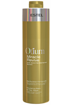 Бальзам питание для восстановления волос Otium Miracle Revive Estel (Россия) OTM 30/1000