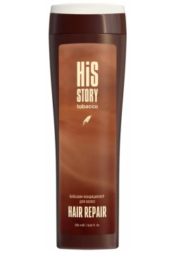 Бальзам кондиционер Hair Repair His Story Premium (Россия) ГП030069