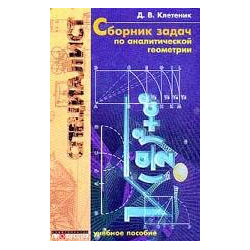 Сборник задач по аналитической геометрии  Учебное пособие Профессия 5 93913 037 2