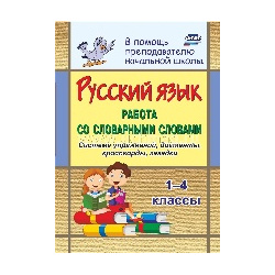 Русский язык 1 4кл Работа со словарными словами Учитель 9785705752935 
