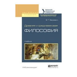 Древняя и средневековая философия  Учебник для академического бакалавриата Юрайт 978 5 534 02817 1
