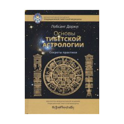 Основы тибетской астрологии  2 е изд испр Маска 978 5 907059 13 9