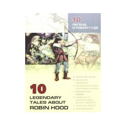 10 легенд о Робин Гуде Legendary Tales About Robin Hood Каро 978 5 9925 0222 0 