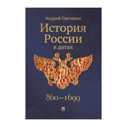 История России в датах Поляндрия 978 5 9908968 3 