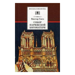 Собор Парижской Богоматери Детская литература 9785080059186 