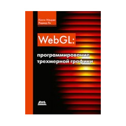WebGL: программирование трехмерной графики ДМК Пресс 978 5 97060 722 0 