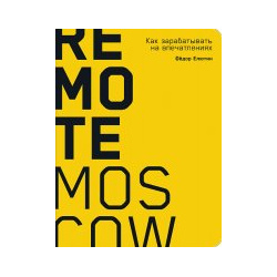 Remote Moscow: Как зарабатывать на впечатлениях Альпина Паблишерз 9785961415490 