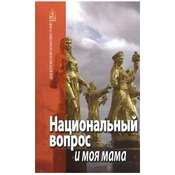Национальный вопрос и моя мама Московский Свято Данилов ставропигиальный мужской монастырь 978 5 89101 249 3 