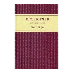Собрание сочинений  В 3 х томах Том III(2) Росток 978 5 94668 130 8