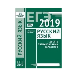 ЕГЭ 19 Русский язык Десять тренировочных варинтов МЦНМО 978 5 4439 1343 8 