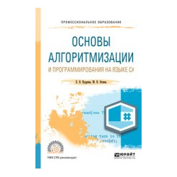 Основы алгоритмизации и программирования на языке c#  Учебное пособие для СПО Юрайт 9785534107722