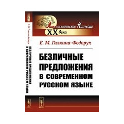 Безличные предложения в современном русском языке Либроком 978 5 397 06739 3 