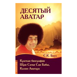 Десятый Аватар  Краткая биография Саи Бабы Амрита Русь 9785413019290