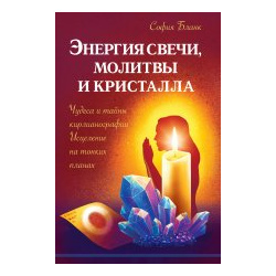 Энергия свечи  молитвы и кристалла Амрита Русь 978 5 413 01946 7