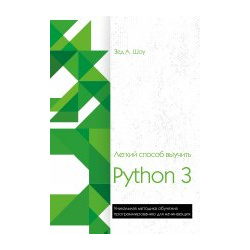 Легкий способ выучить Python 3 Эксмо 9785040935369 