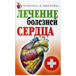 Лечение болезней сердца Рипол Классик 978 5 386 08156 0 