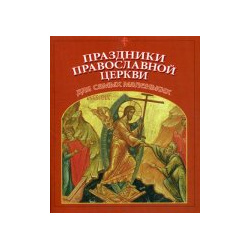 Праздники Православной Церкви для самых маленьких Московский Свято Данилов ставропигиальный мужской монастырь 9785891016842 