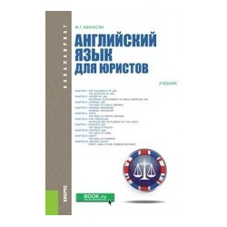 Английский язык для юристов  Учебник КноРус 978 5 406 00068 7