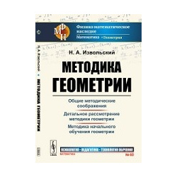 Методика геометрии  Выпуск №60 URSS 978 5 9710 7222