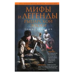 Мифы и легенды рыцарской эпохи Центрполиграф 9785952454033 