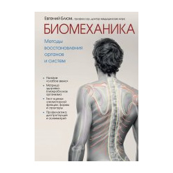 Биомеханика  Методы восстановления органов и систем Эксмо 9785041042608