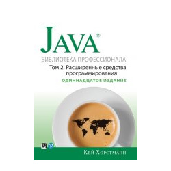 Java  Библиотека профессионала том 2 Расширенные средства программирования 11 е издание Вильямс/Диалектика 978 5 907144 38