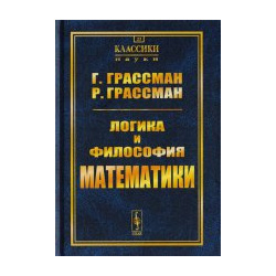 Логика и философия математики: Избранное  Пер с нем URSS 978 5 9710 4913