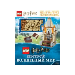 LEGO Harry Potter  Построй волшебный мир (+ набор из 101 элемента) Эксмо 9785041030148