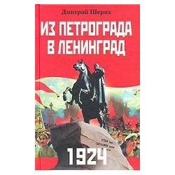 Из Петрограда в Ленинград  1924 Центрполиграф 5 9524 0772 2