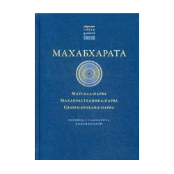 Махабхарата  Маусала парва Махапрастханика Ганга 9785907059061 Данное издание