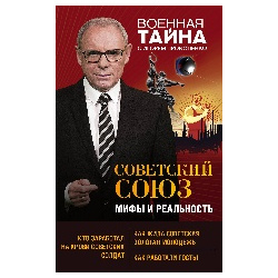 Советский Союз: мифы и реальность Эксмо 9785041009250 