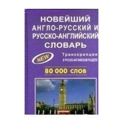 Новейший англо русский и русско английский словарь 80 000 слов Евро пресс 978 5 87197 121 