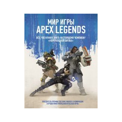Мир игры Apex Legends АСТ 9785171198701 